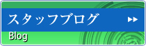 スタッフブログ