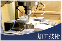 加工技術