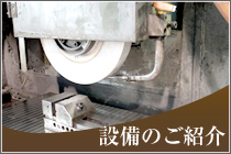 設備のご紹介