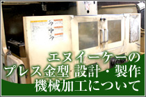 設計・製作 機械加工について
