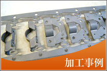 加工事例