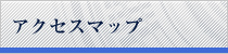 アクセスマップ