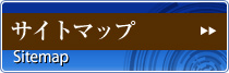 サイトマップ