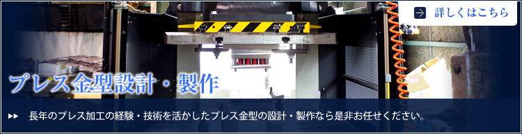 プレス金型設計・製作