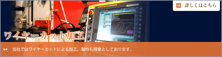 ワイヤーカット加工